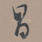 昌