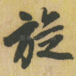 旋
