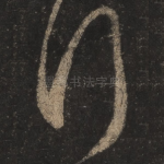 行