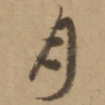 月