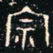 宗