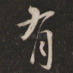 有