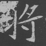将