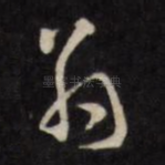 翁