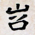 岧