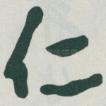 仁