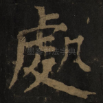 处