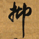 抑