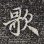 歌