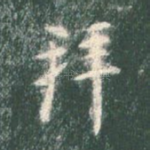 拜