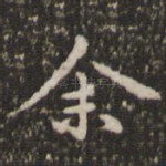 余