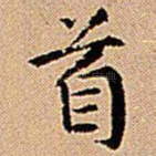 首