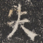 失