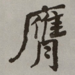 膺