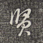贤