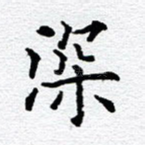 深