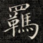 羁