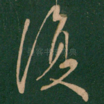 复