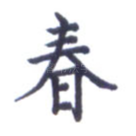 春