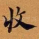 收
