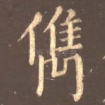 俊
