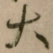大