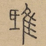 鸱