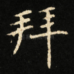 拜