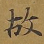 故