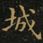 城