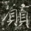 願