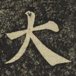 大