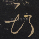 斯