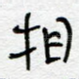相
