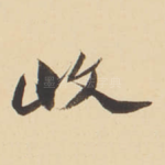 收