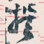 撰