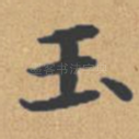 玉
