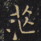 茫