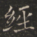 经
