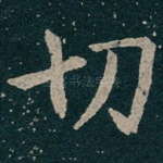 切