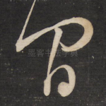 间