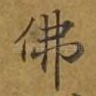 佛
