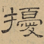 扰
