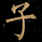 子