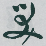 笑