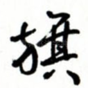 旗