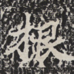 根