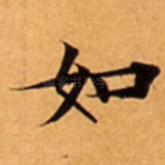 如