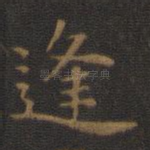 逢