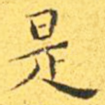 是